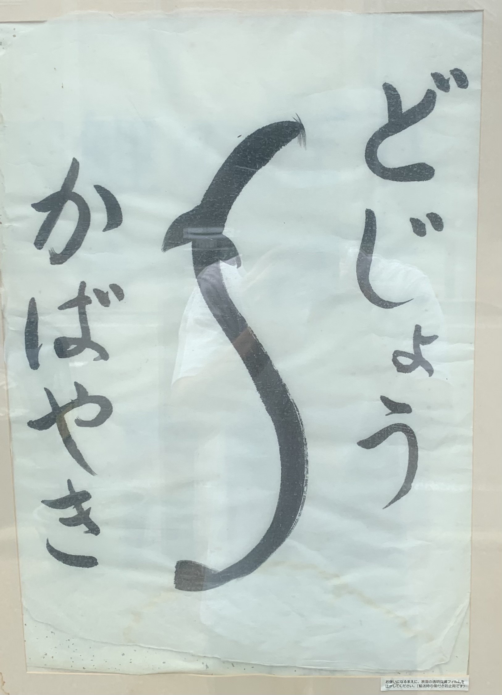 どじょうのかばやき 看板